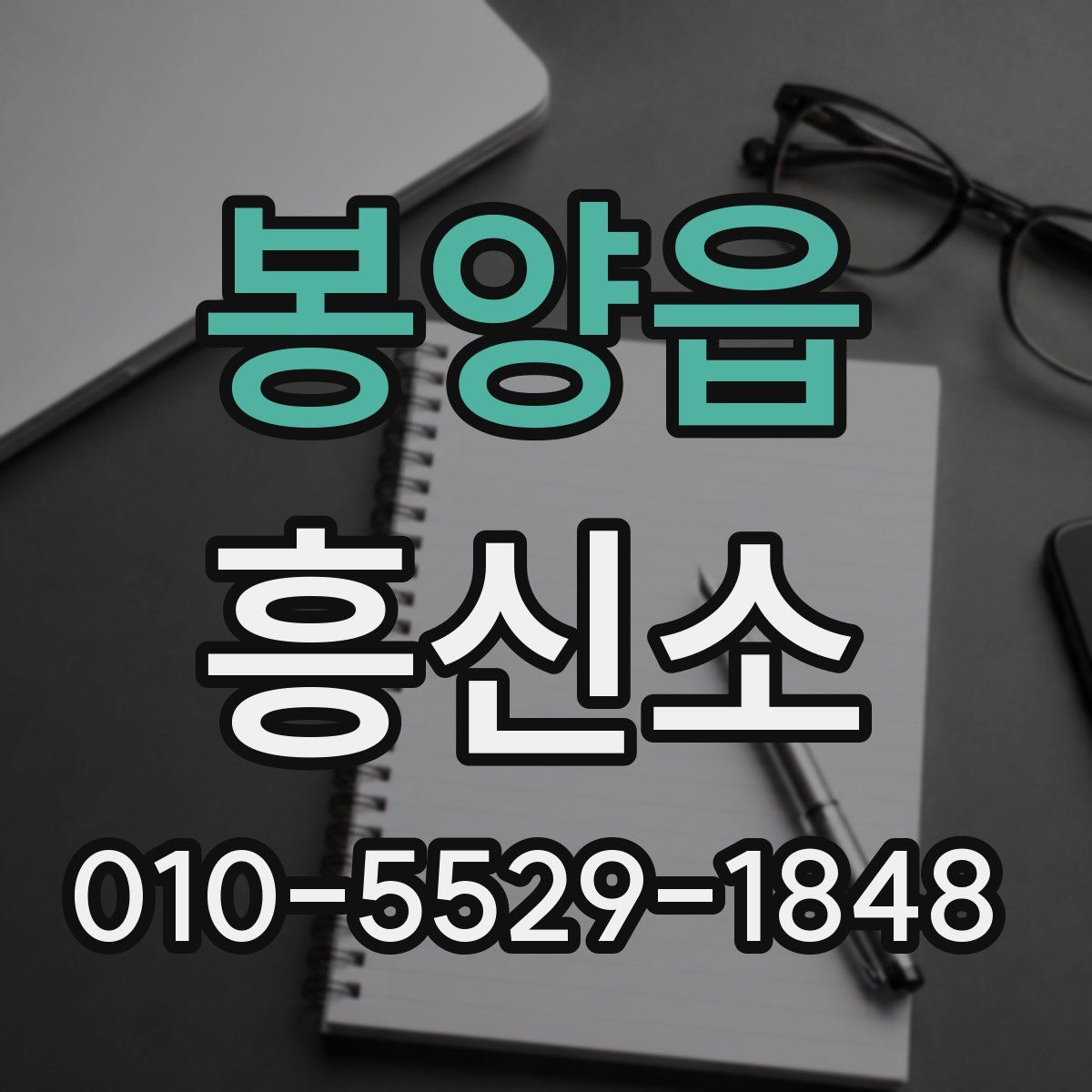 봉양읍 흥신소