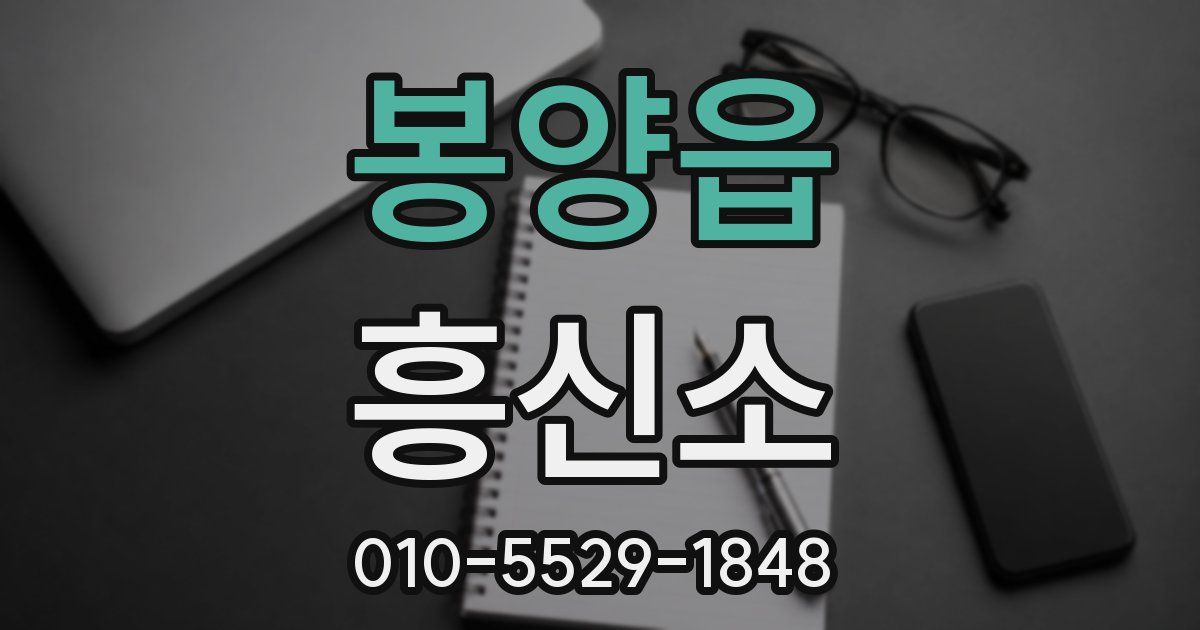 봉양읍 흥신소
