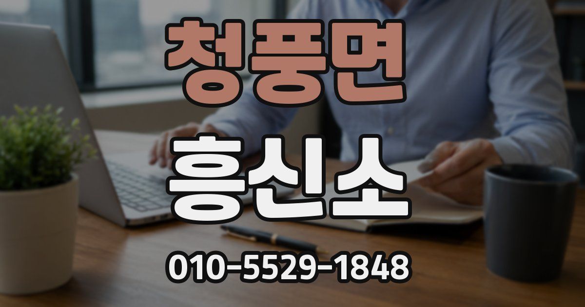 청풍면 흥신소
