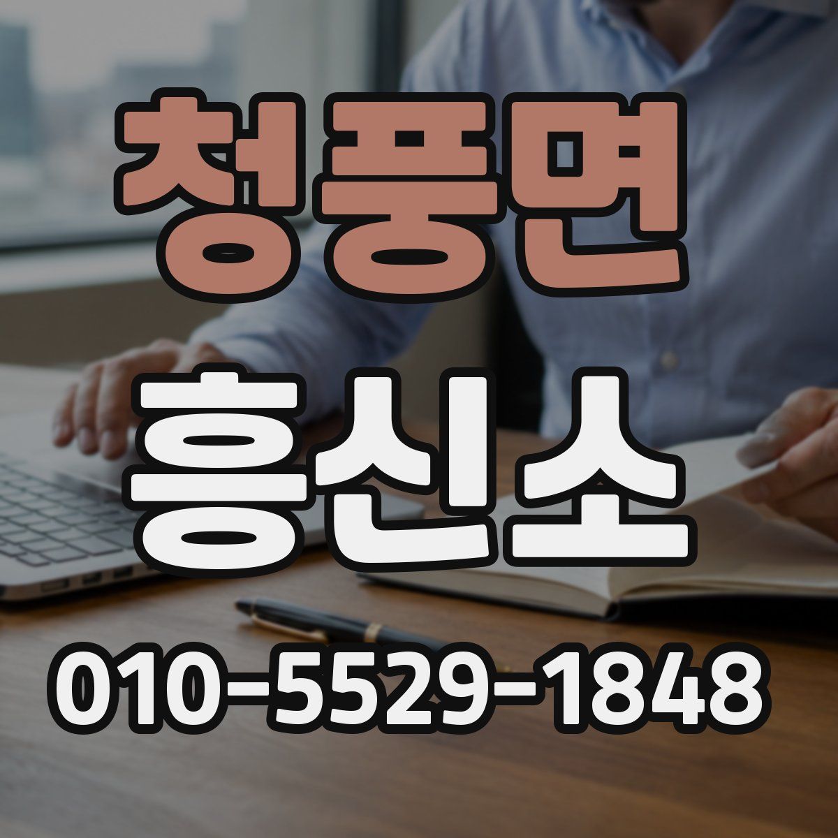 청풍면 흥신소