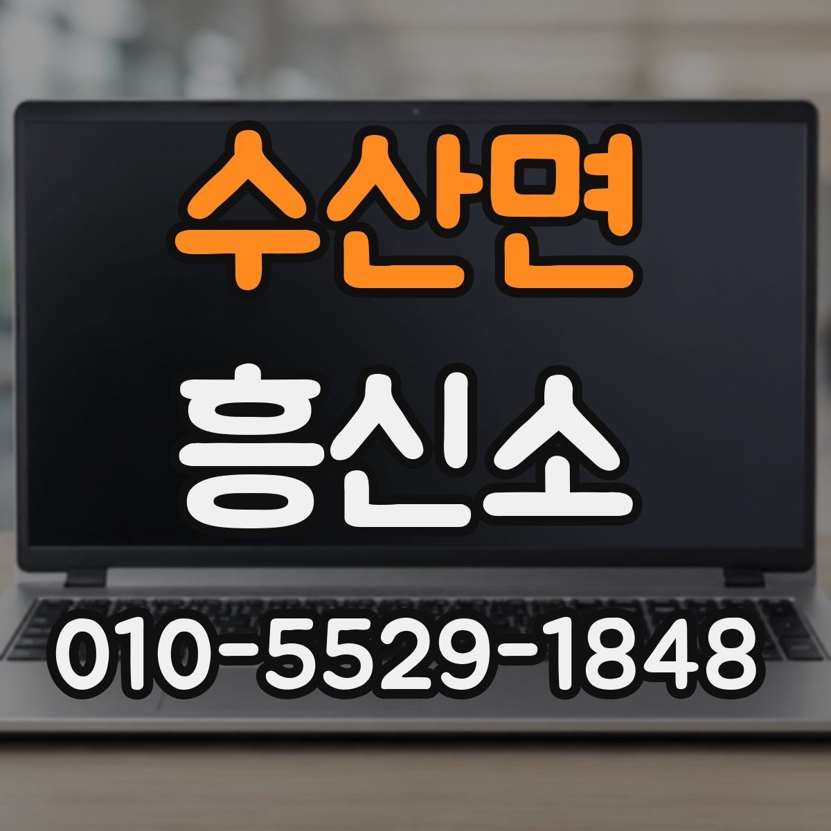 수산면 흥신소 서비스가 맞는지 판단하는 체크포인트