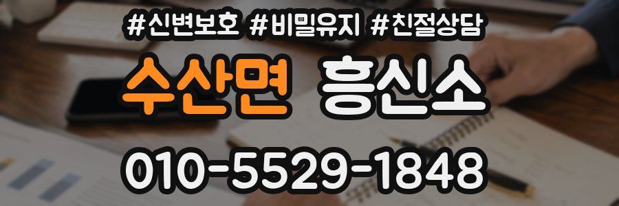 수산면 흥신소