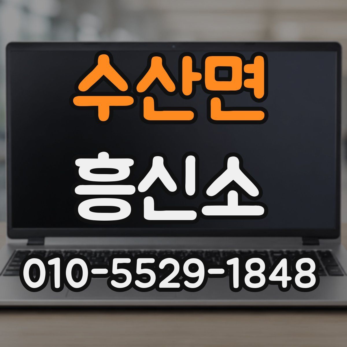 수산면 흥신소