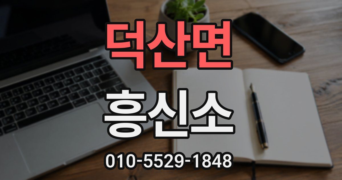 덕산면 흥신소