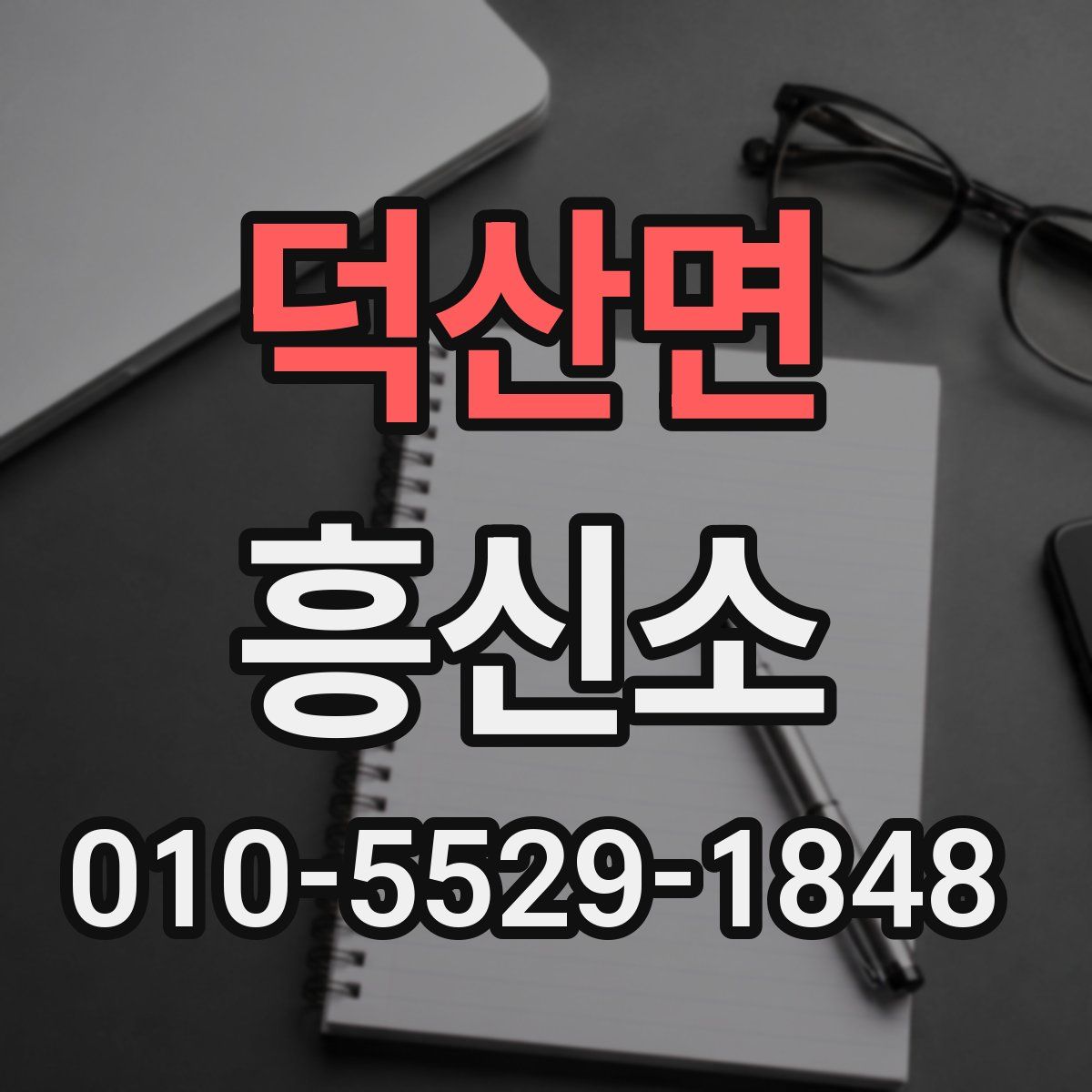 덕산면 흥신소