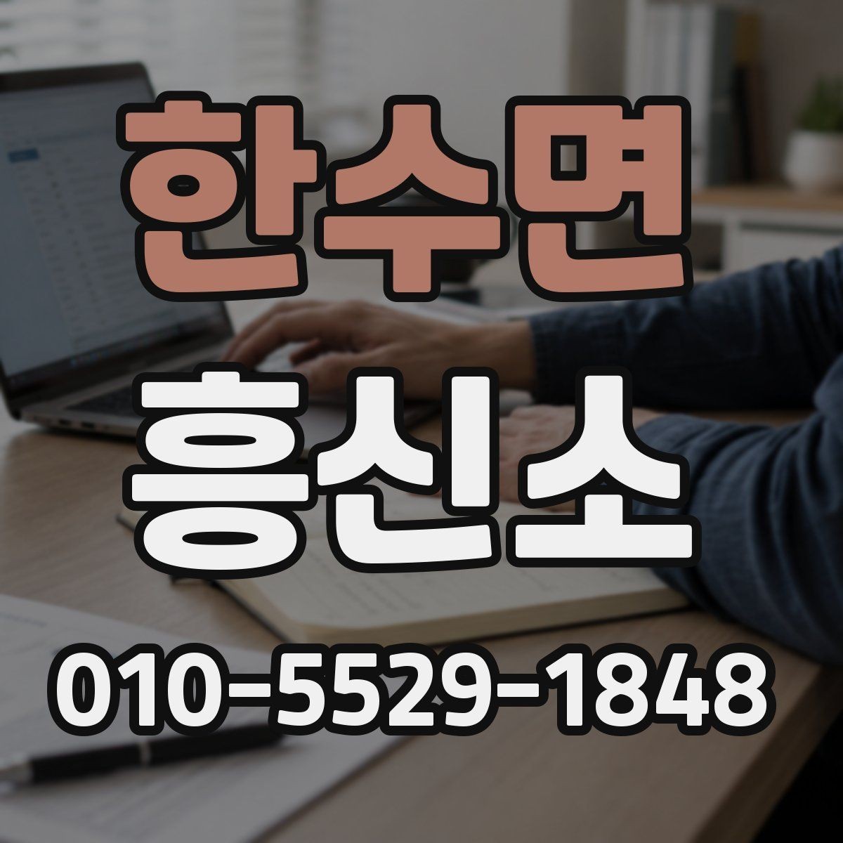 한수면 흥신소 이용 목적에 따라 달라지는 선택