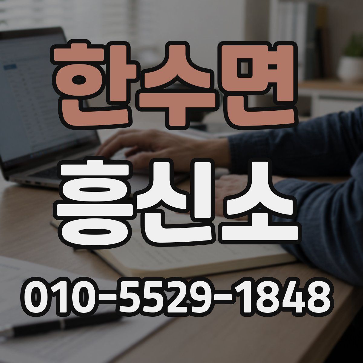한수면 흥신소