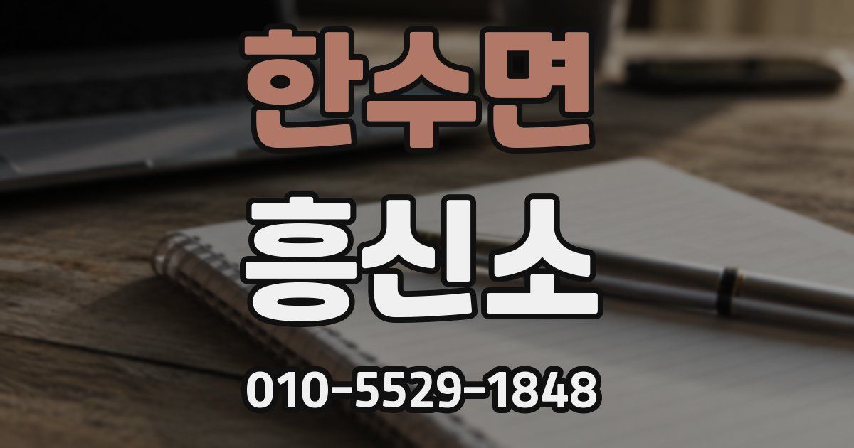 한수면 흥신소