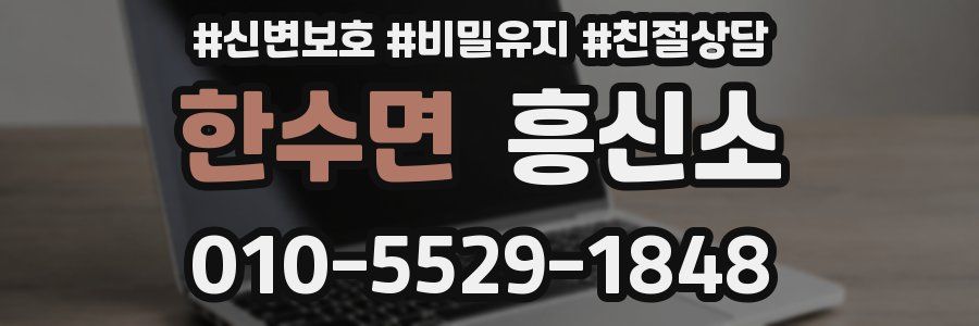 한수면 흥신소