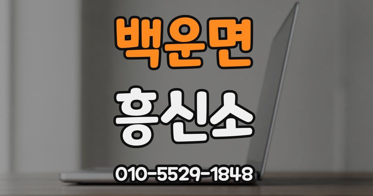 백운면 흥신소