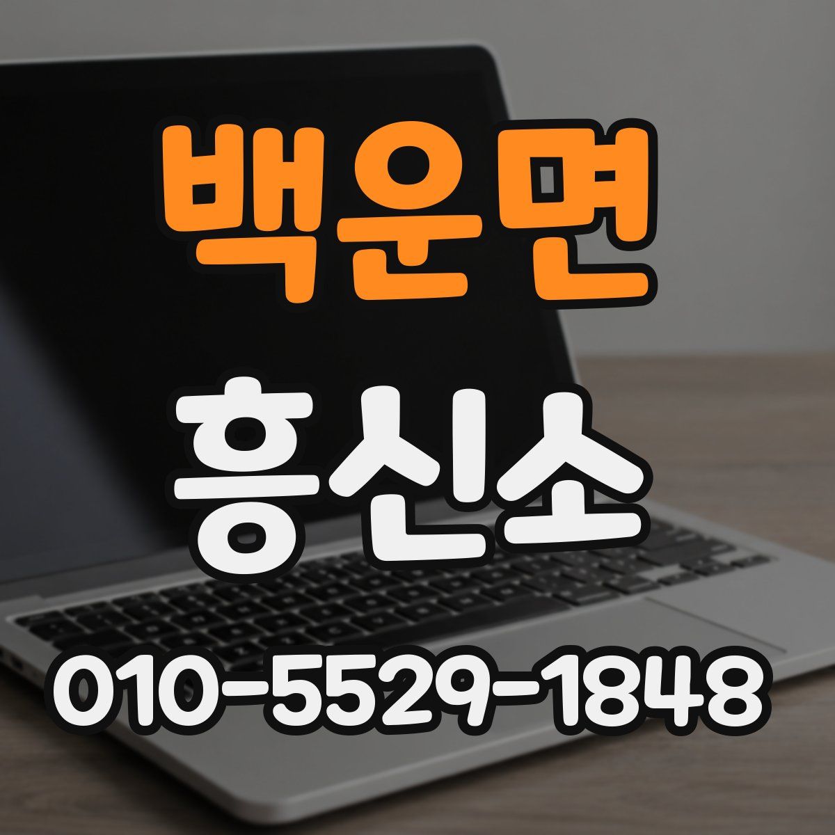 백운면 흥신소