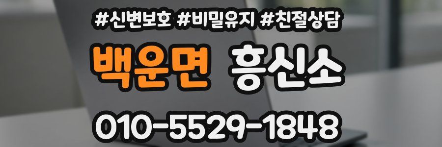 백운면 흥신소