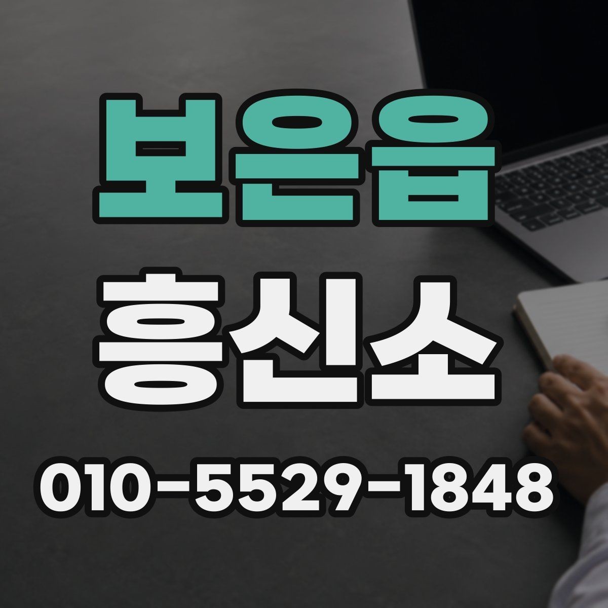 보은읍 흥신소 선택을 앞두고 확인할 정보들
