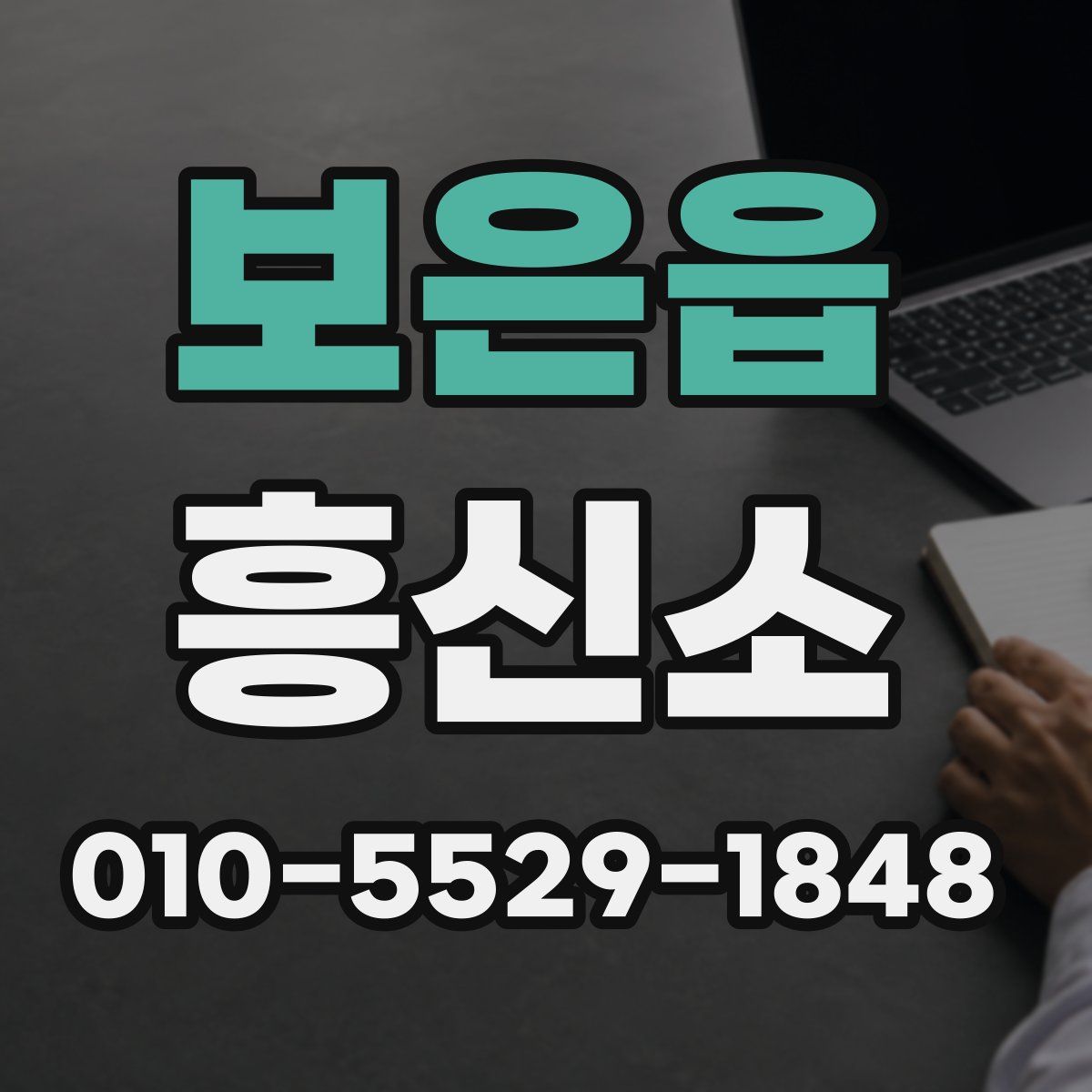 보은읍 흥신소