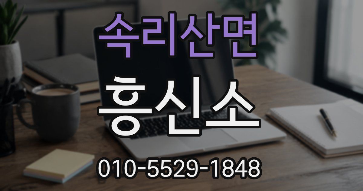 속리산면 흥신소