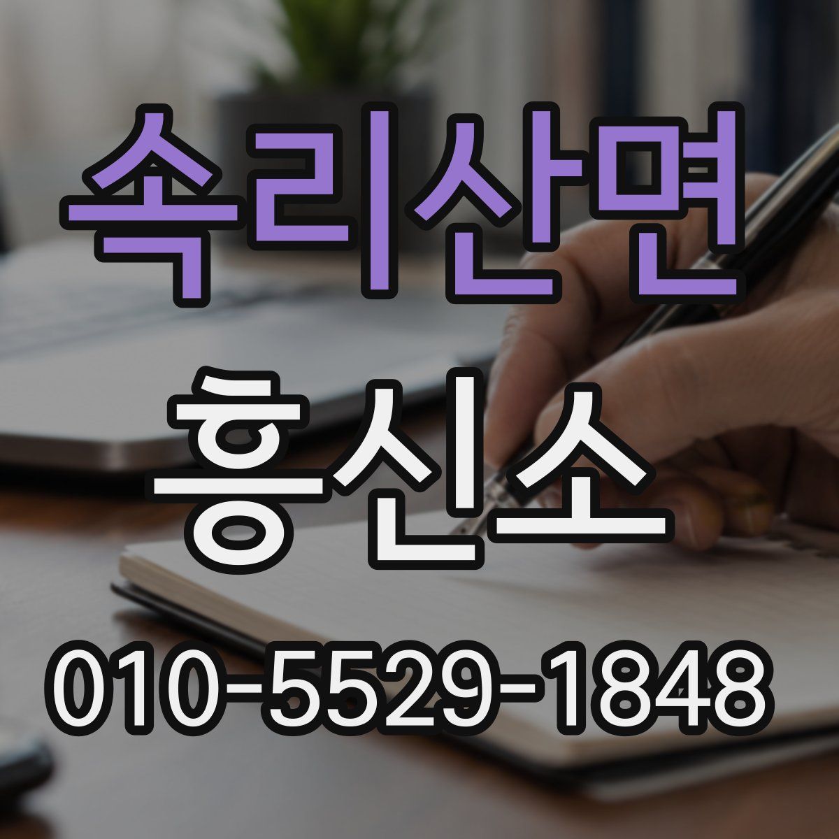 속리산면 흥신소