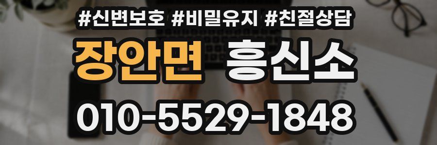 장안면 흥신소