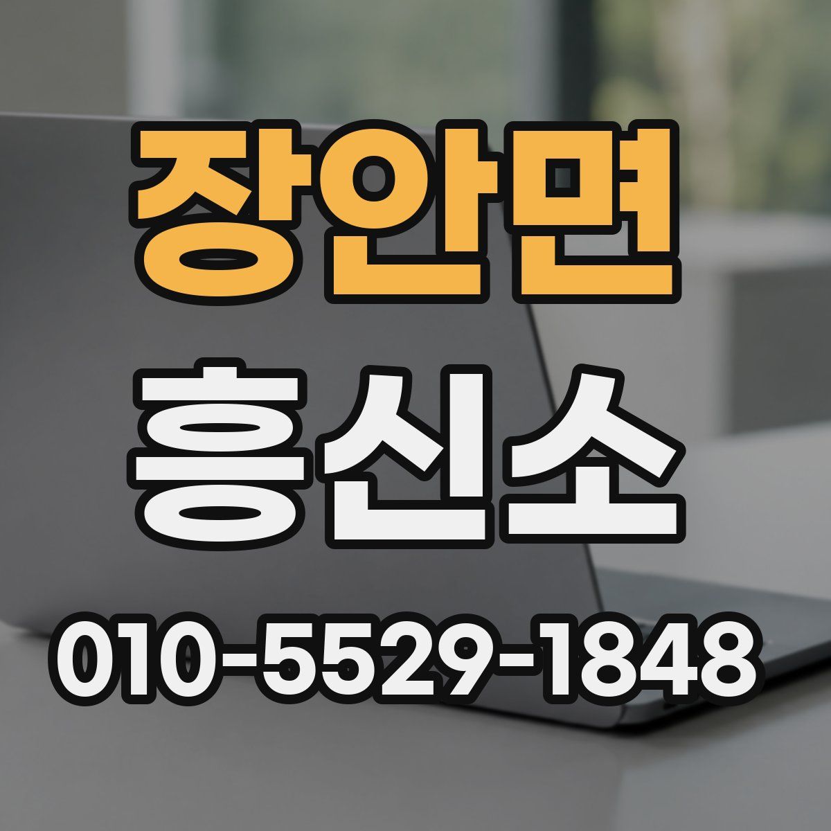 장안면 흥신소