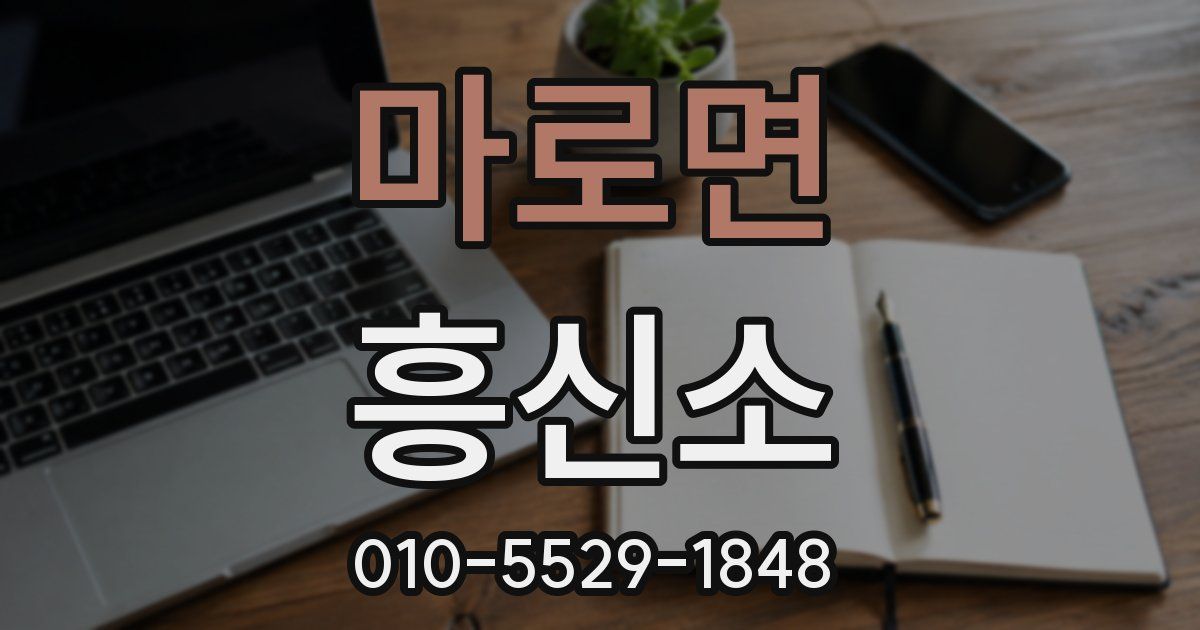 마로면 흥신소