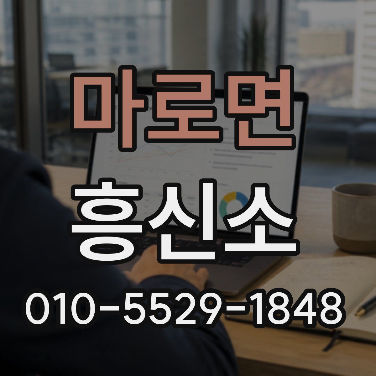 마로면 흥신소