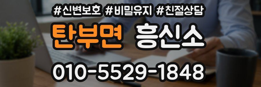 탄부면 흥신소