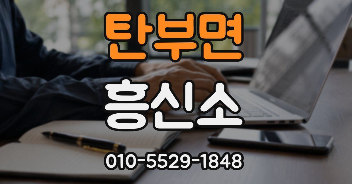 탄부면 흥신소