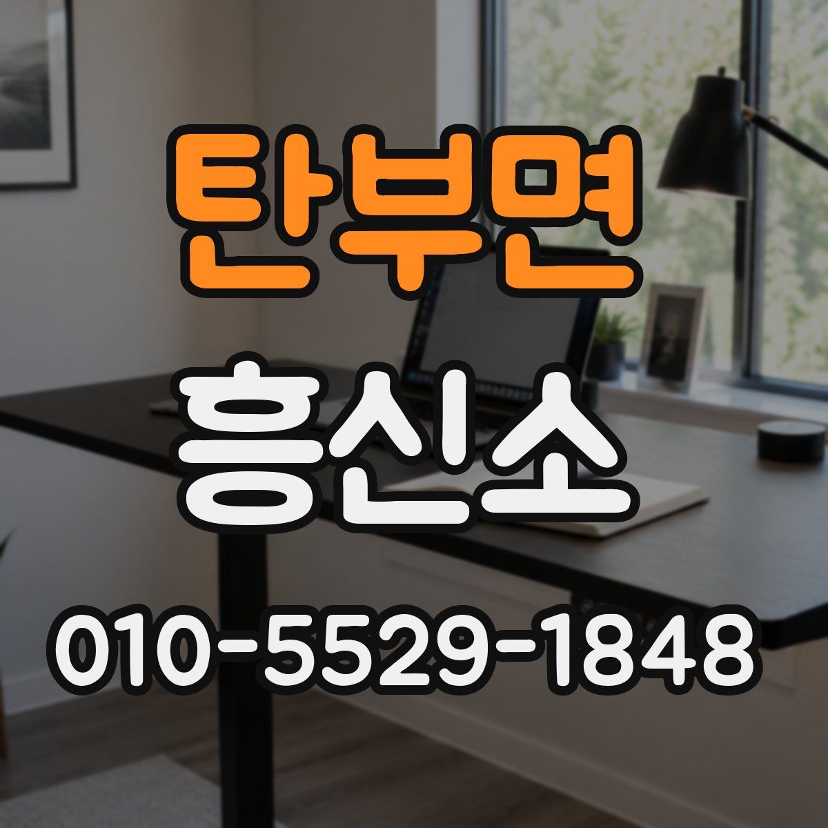 탄부면 흥신소