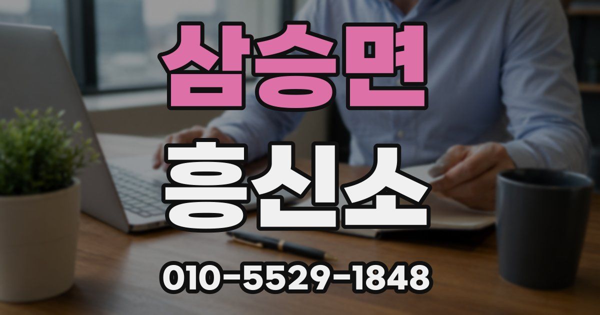삼승면 흥신소