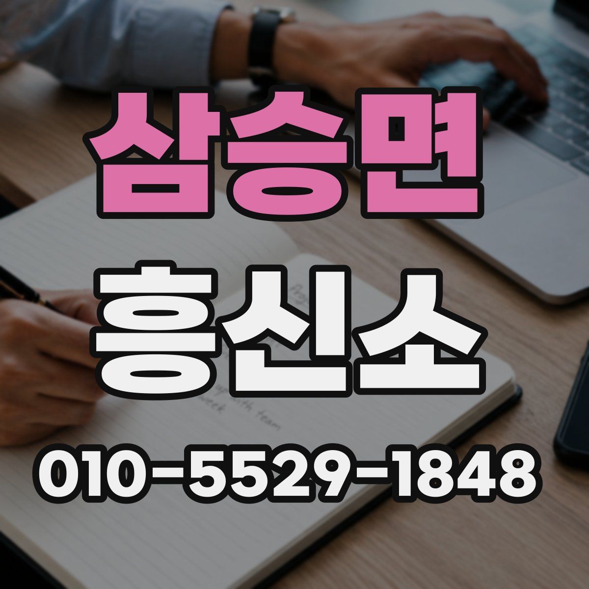 삼승면 흥신소