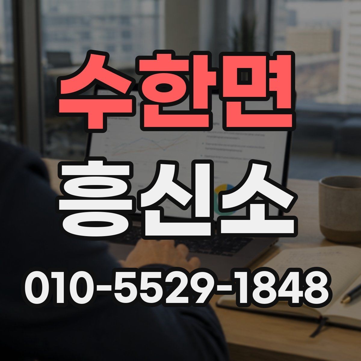 수한면 흥신소 상담 전에 미리 정리할 질문 목록
