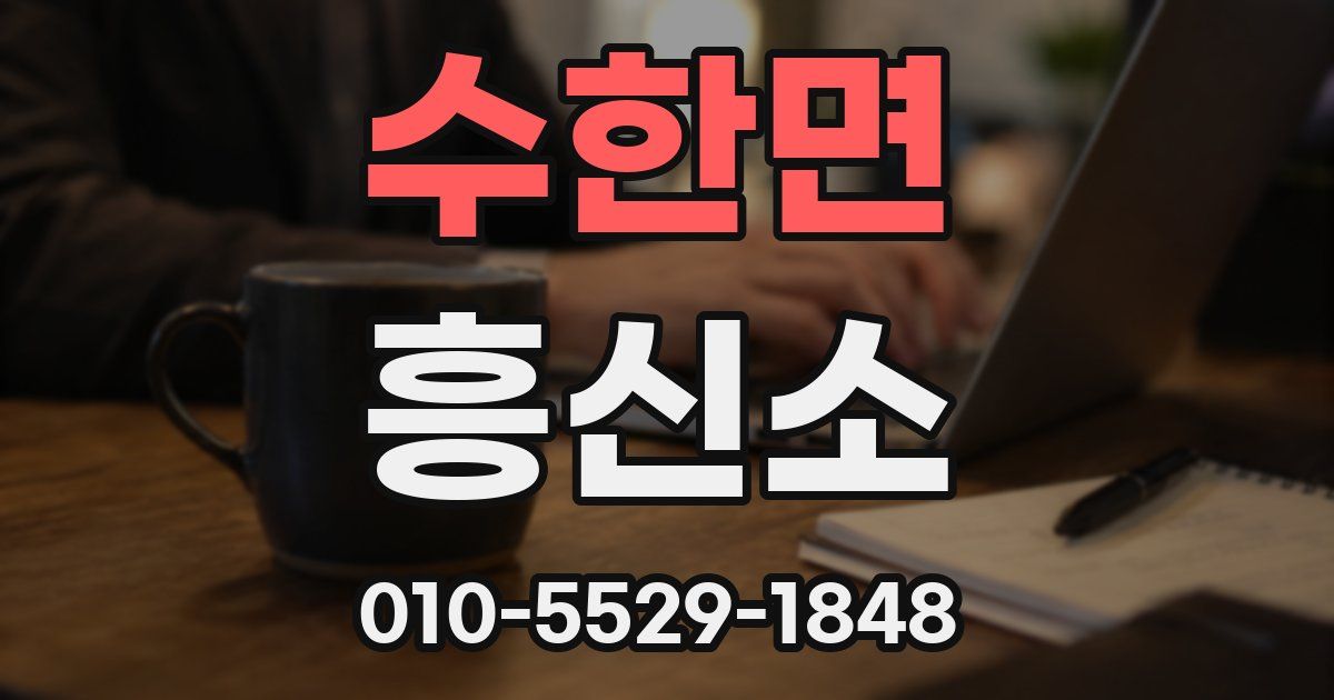 수한면 흥신소