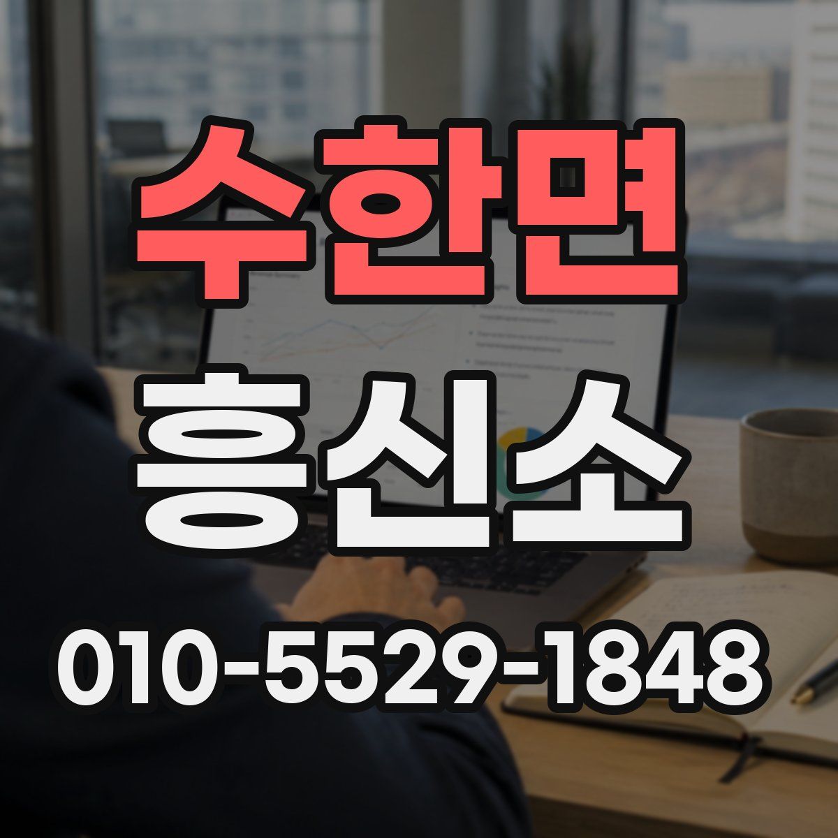 수한면 흥신소