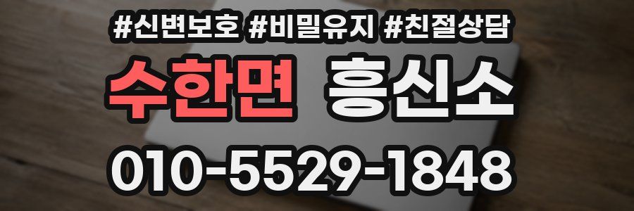 수한면 흥신소