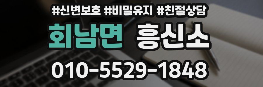 회남면 흥신소