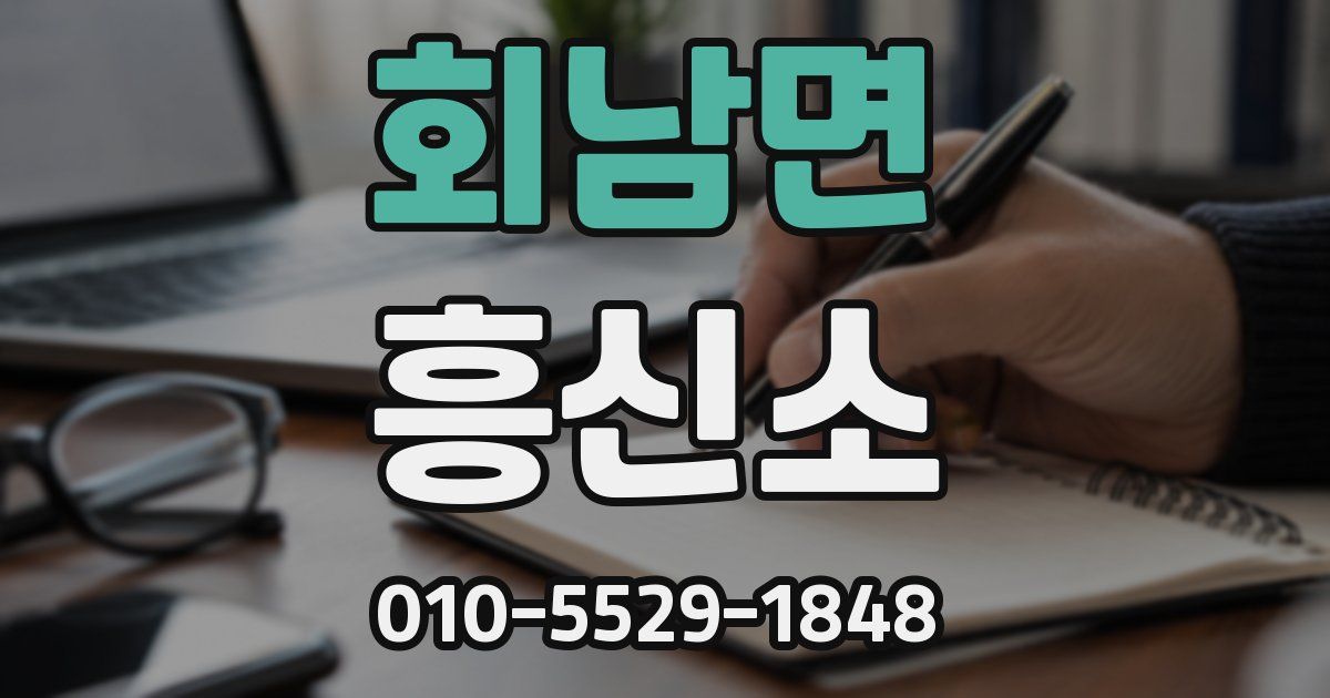 회남면 흥신소