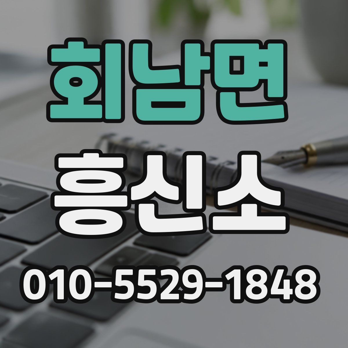 회남면 흥신소