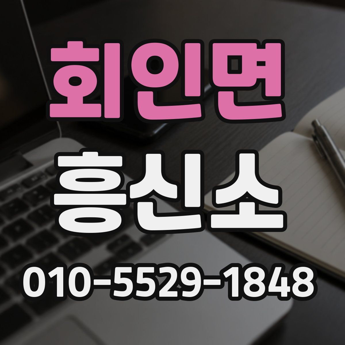 회인면 흥신소