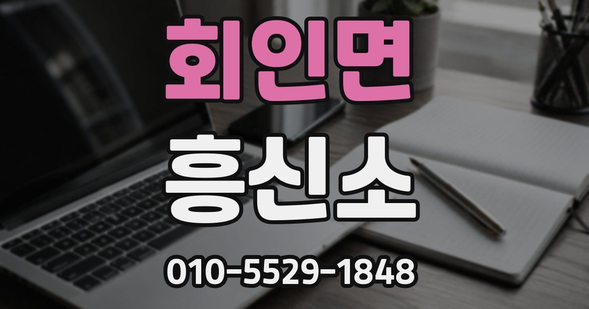 회인면 흥신소