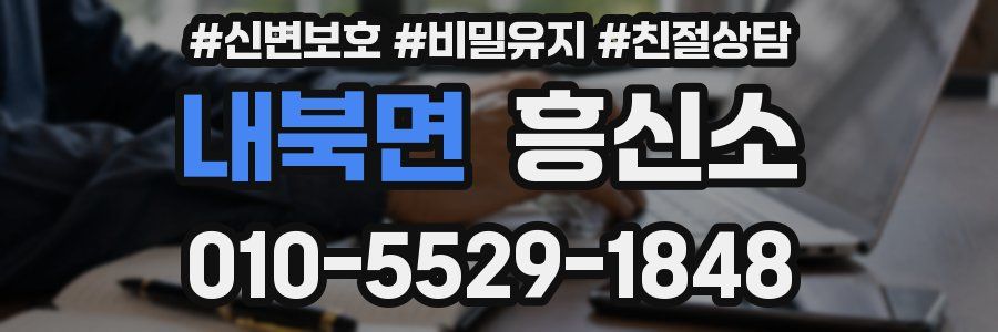 내북면 흥신소