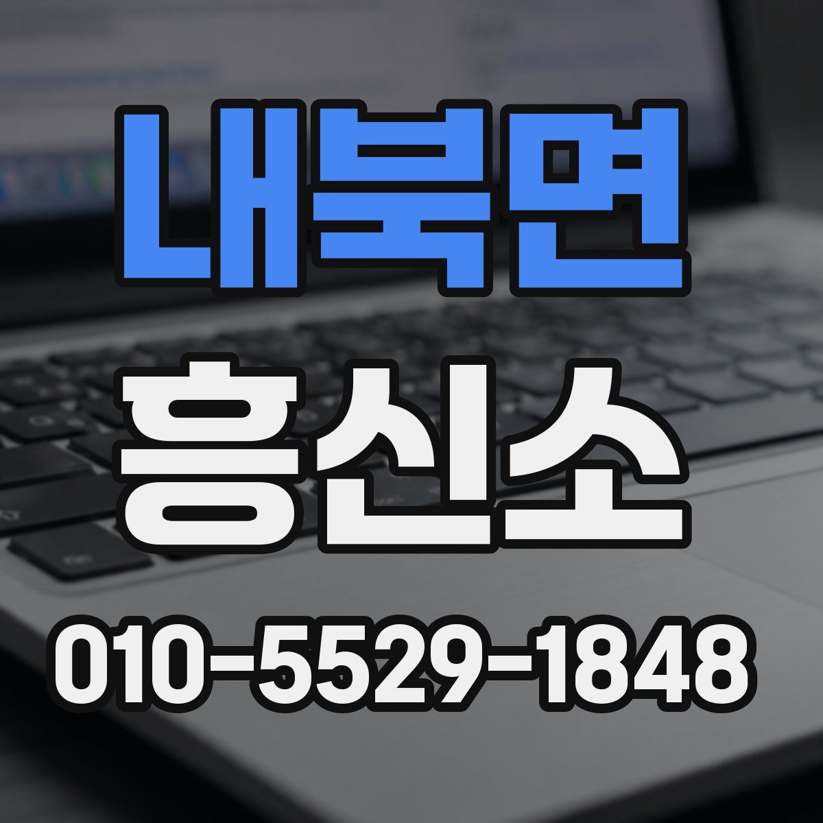 내북면 흥신소