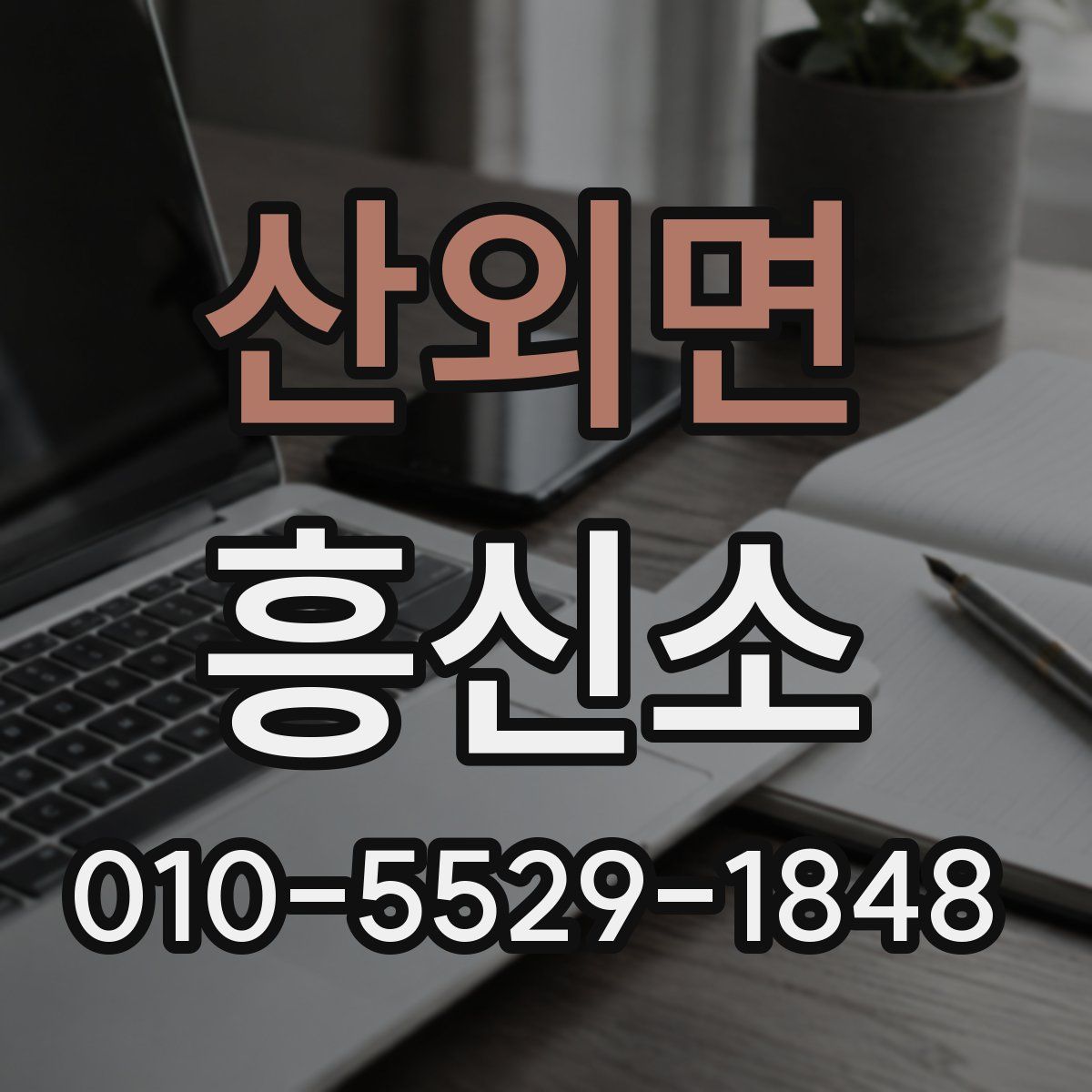 산외면 흥신소
