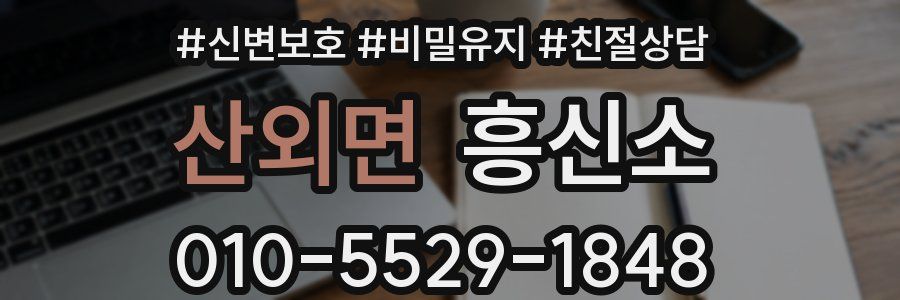 산외면 흥신소