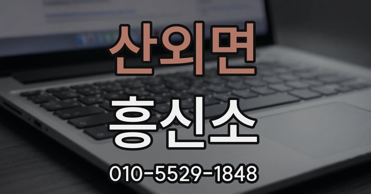 산외면 흥신소