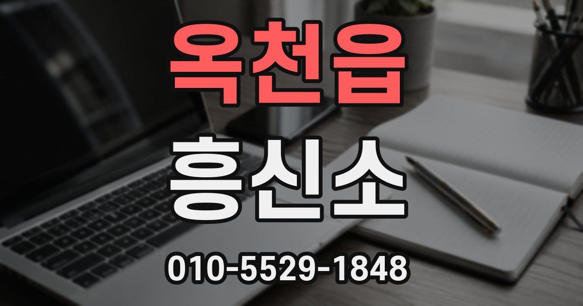 옥천읍 흥신소