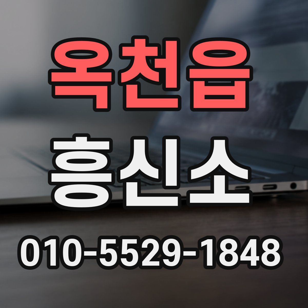옥천읍 흥신소