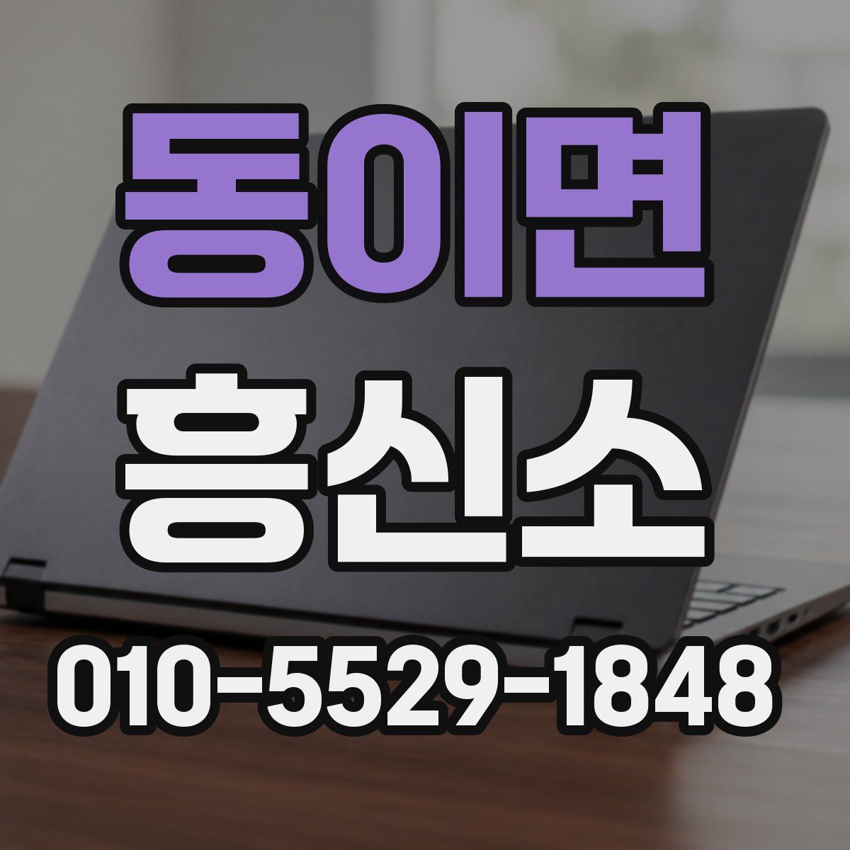 동이면 흥신소