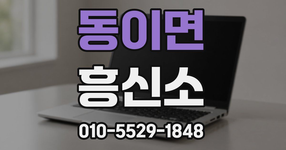 동이면 흥신소