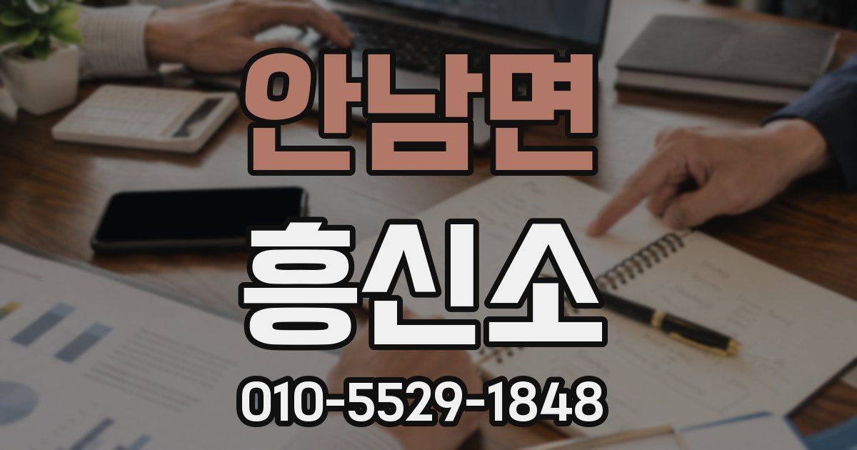 안남면 흥신소