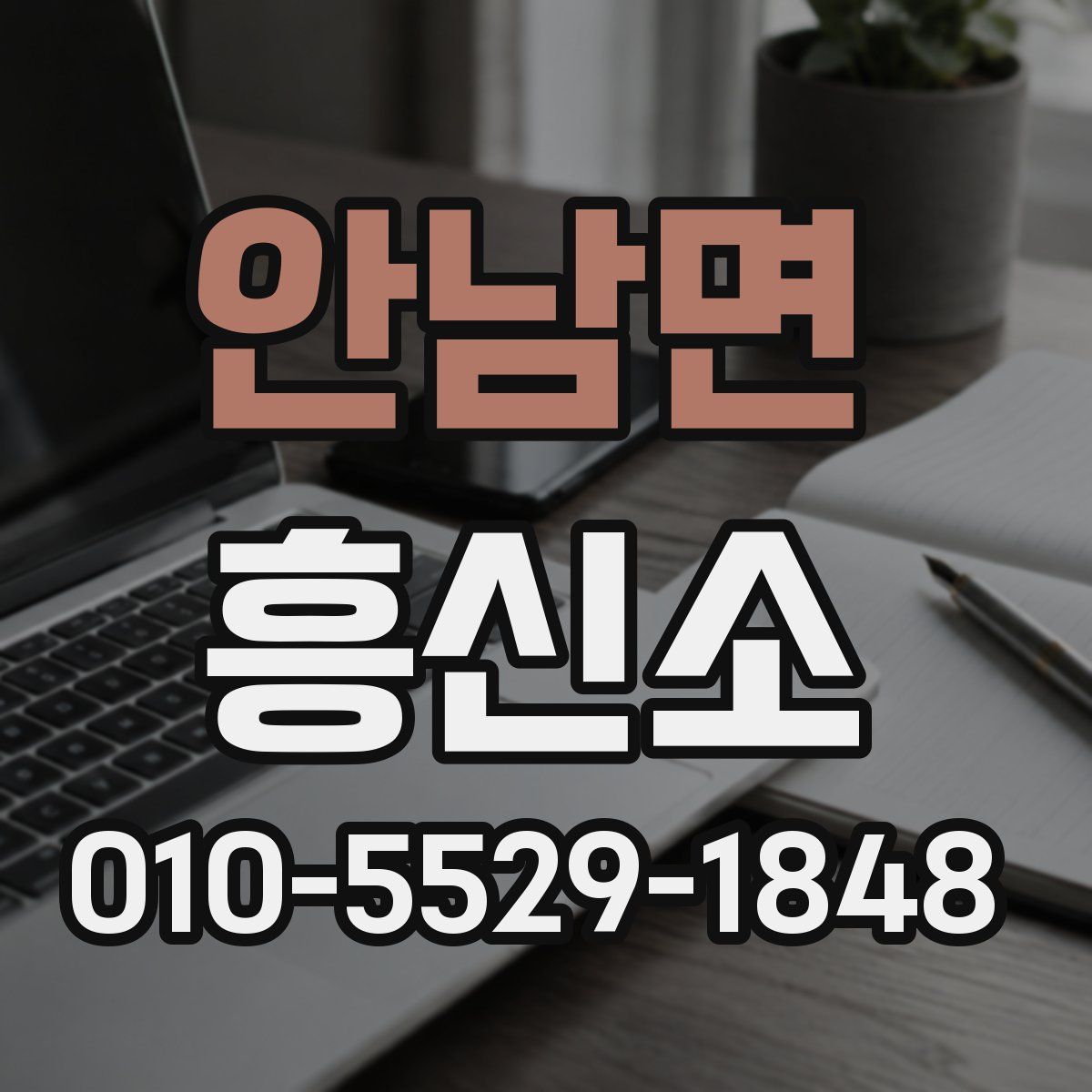 안남면 흥신소