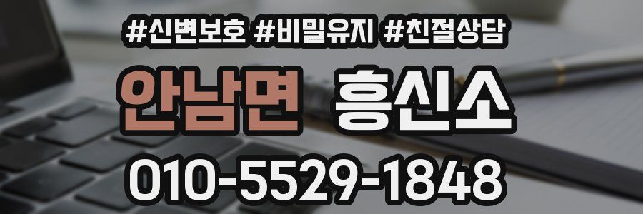 안남면 흥신소